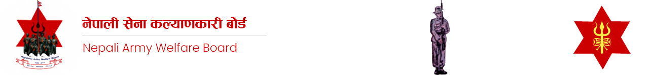 NEPALI ARMY WELFARE BOARD-नेपाली सेना कल्याणकारी ब