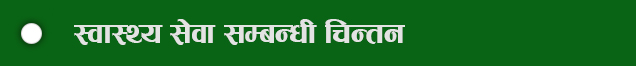 स्वास्थ्य सेवा सम्बन्धी चिन्तन 